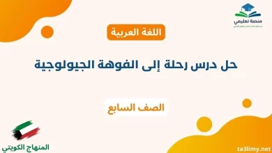 حل درس رحلة إلى الفوهة الجيولوجية للصف السابع الكويت